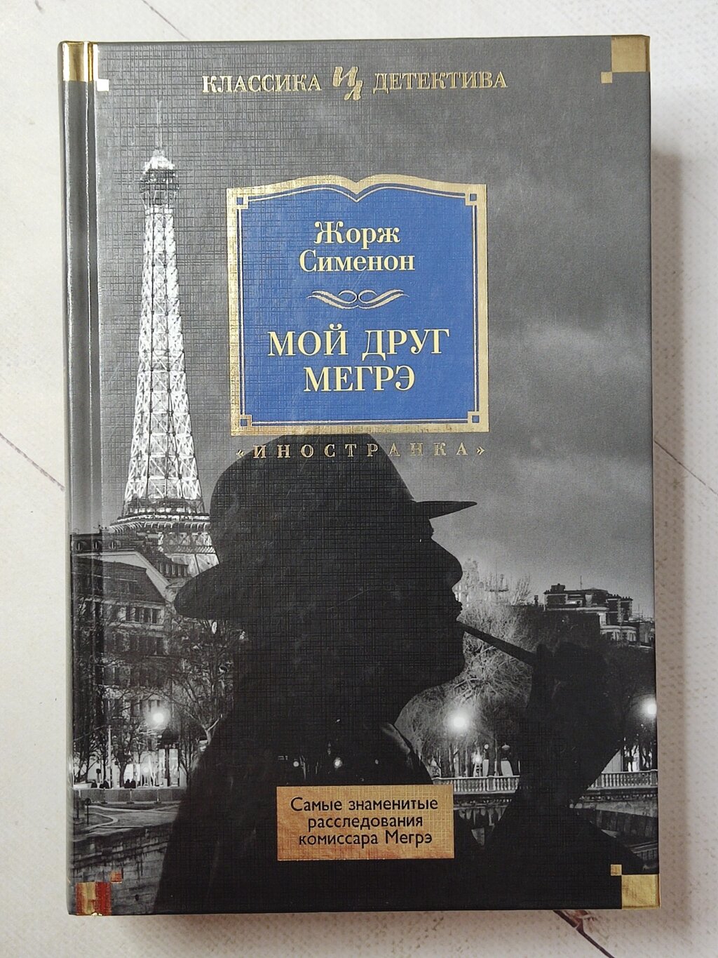 Жорж Сіменон "Мій друг Мегре" від компанії ФОП Роменський Р, Ю. - фото 1