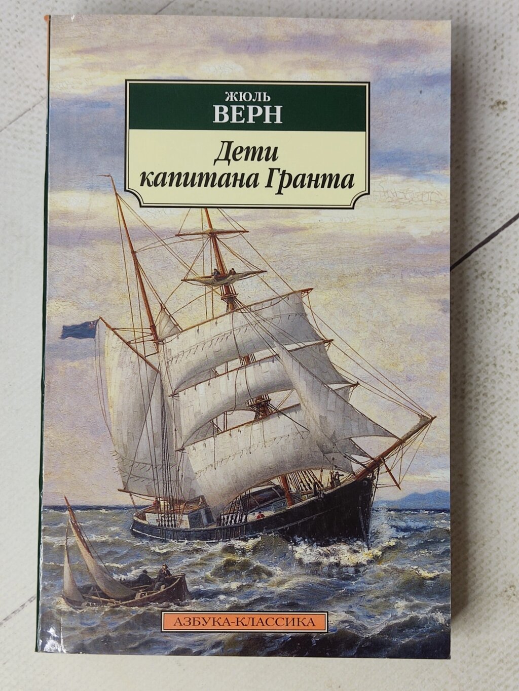 Жуль Верн "Діти капітана Гранта" від компанії ФОП Роменський Р, Ю. - фото 1