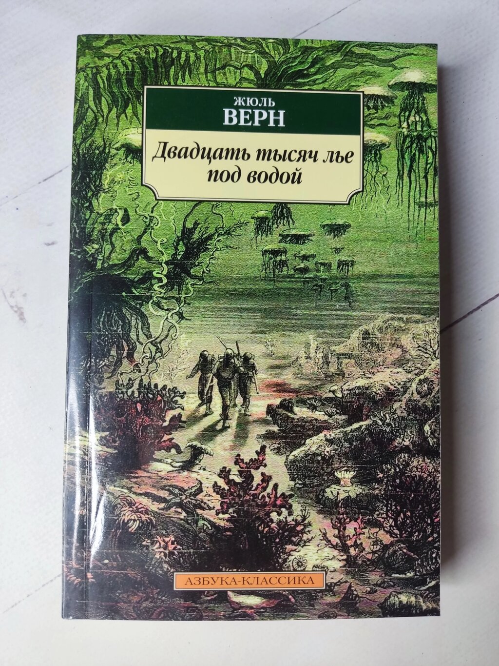 Жуль Верн "Двадцять тисяч льє під водою" від компанії ФОП Роменський Р, Ю. - фото 1