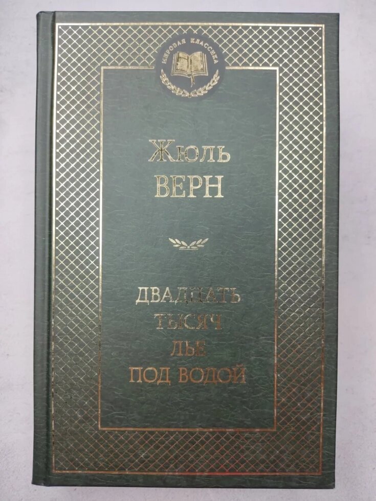 Жуль Верн "Двадцять тисяч льє під водою" від компанії ФОП Роменський Р, Ю. - фото 1