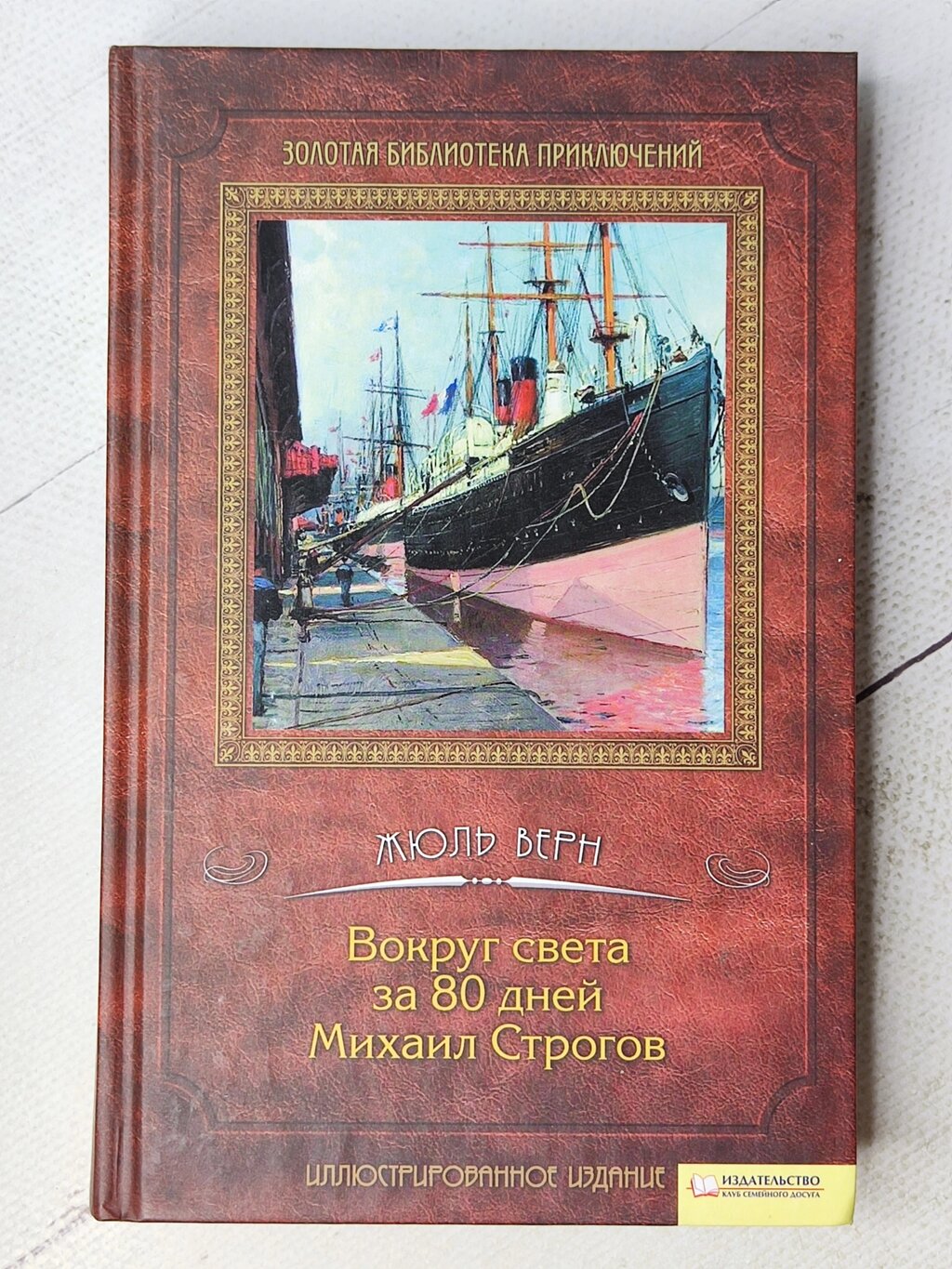 Жуль Верн "Навколо світу за 80 днів. Михайло Строгов" від компанії ФОП Роменський Р, Ю. - фото 1