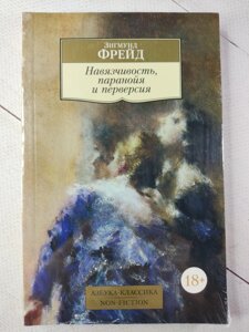 Зігмунд Фрейд "Нав'язливість, параноя та перверсія"