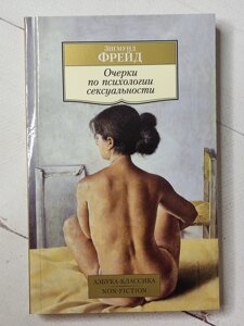 Зігмунд Фрейд "Нариси психології сексуальності"