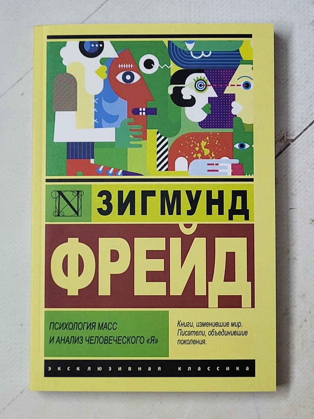 Зигмунд Фрейд "Психологія мас та аналіз людського "Я" від компанії ФОП Роменський Р, Ю. - фото 1