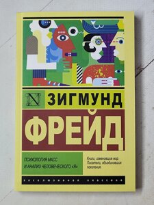 Зигмунд Фрейд "Психологія мас та аналіз людського "Я"