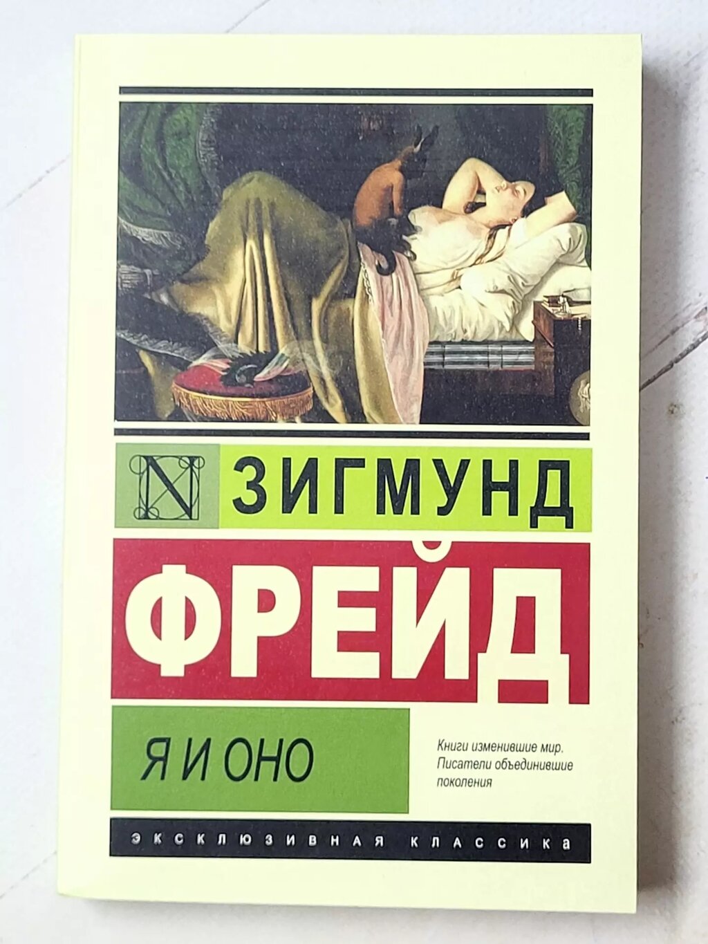 Зігмунд Фрейд "Я" та "Воно" від компанії ФОП Роменський Р, Ю. - фото 1