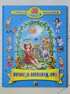 Зінаїда Олександрова "45 найкращих віршів малюкам"
