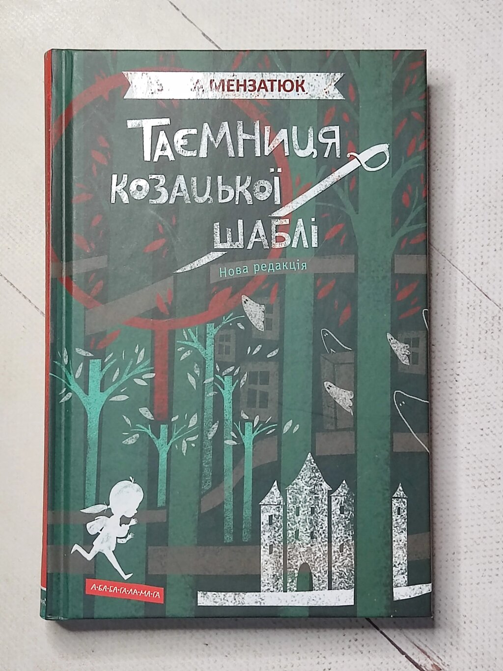 Зірка Мензатюк "Таємниця козацької шаблі" від компанії ФОП Роменський Р, Ю. - фото 1