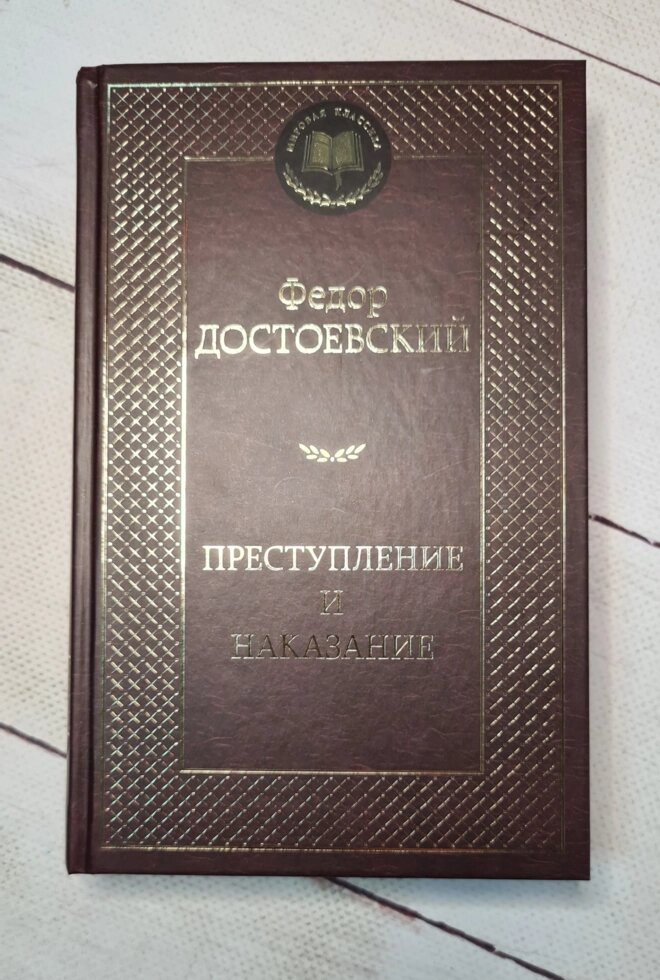 Злочин і кара Федір Достоєвський від компанії ФОП Роменський Р, Ю. - фото 1