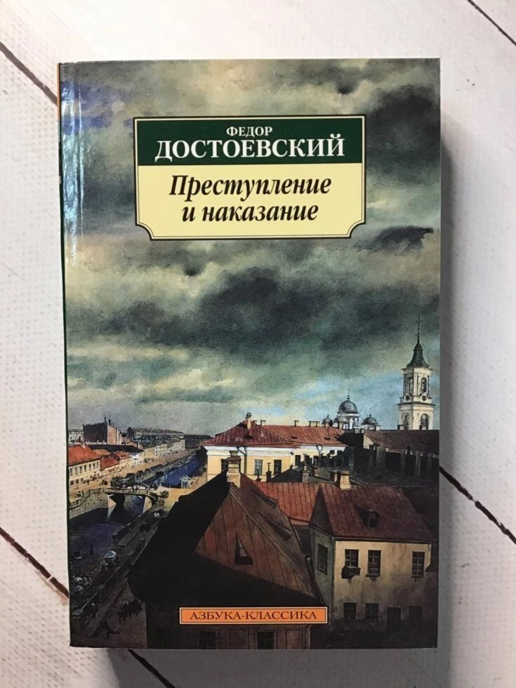 "Злочин і покарання" Федір Достоєвський від компанії ФОП Роменський Р, Ю. - фото 1