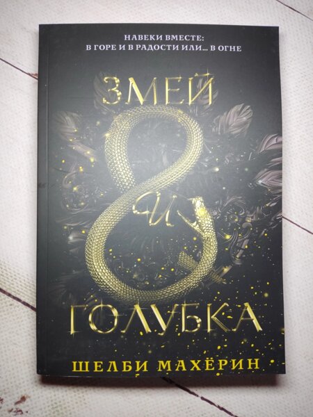 Алая вуаль шелби махерин. Змей и Голубка Шелби Махёрин книга. Шелби Махёрин книги. Книги Шелби Махерин все по порядку. Боги и чудовища Шелби Махерин оглавление.