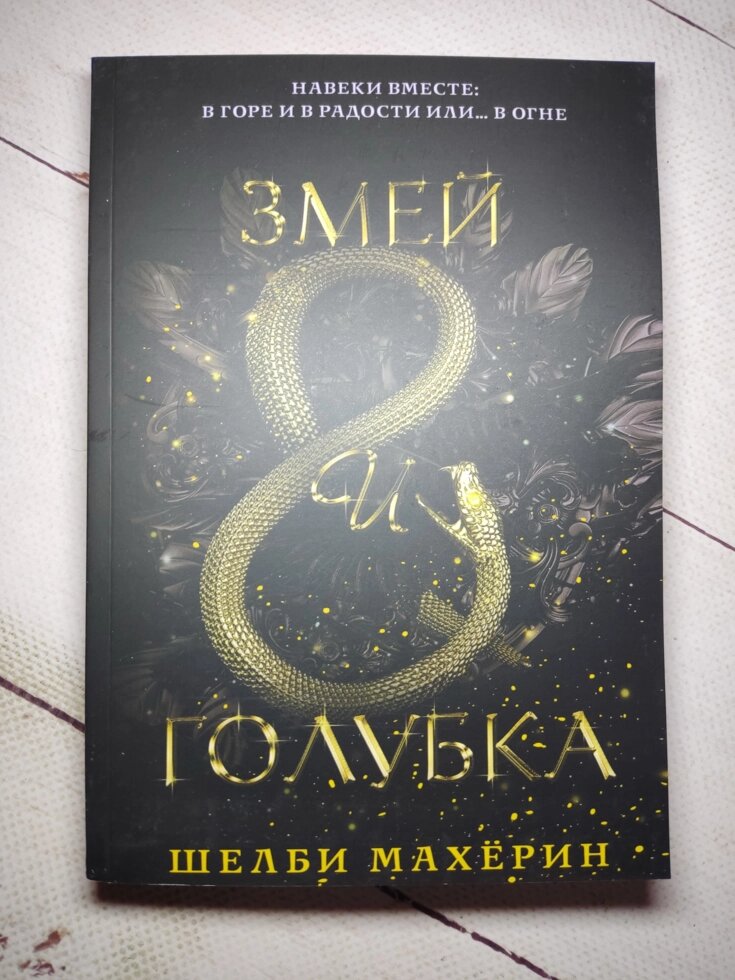 Змій та голубка. Шелбі Махерин. (м'яка обкладинка) від компанії ФОП Роменський Р, Ю. - фото 1