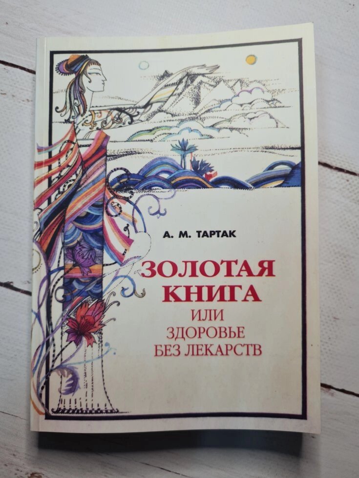 "Золота книга, або Здоров'я без ліків" Тартак від компанії ФОП Роменський Р, Ю. - фото 1