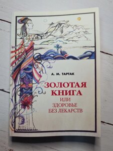 "Золота книга, або Здоров'я без ліків" Тартак