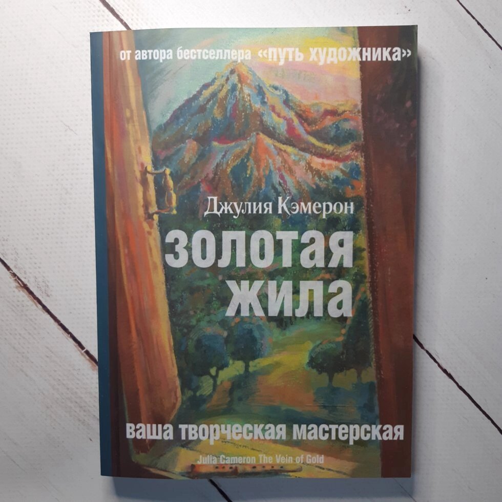 "Золотая жила" Джулия Кэмерон від компанії ФОП Роменський Р, Ю. - фото 1