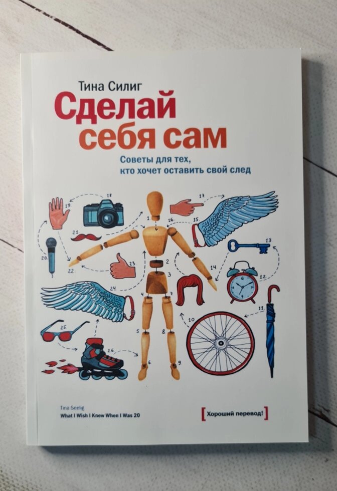 Зроби себе сам. Тіна Силіг. Поради для тих, хто хоче залишити свій слід від компанії ФОП Роменський Р, Ю. - фото 1