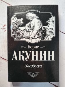 "Звездуха" Акунін Б