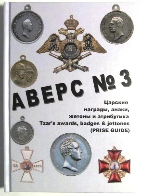 Каталог Аверс № 3 Царські нагороди, знаки, жетони і атрибутика. Кривцов В. Д. Minerva (hub_fhudmf) від компанії Придбай - фото 1