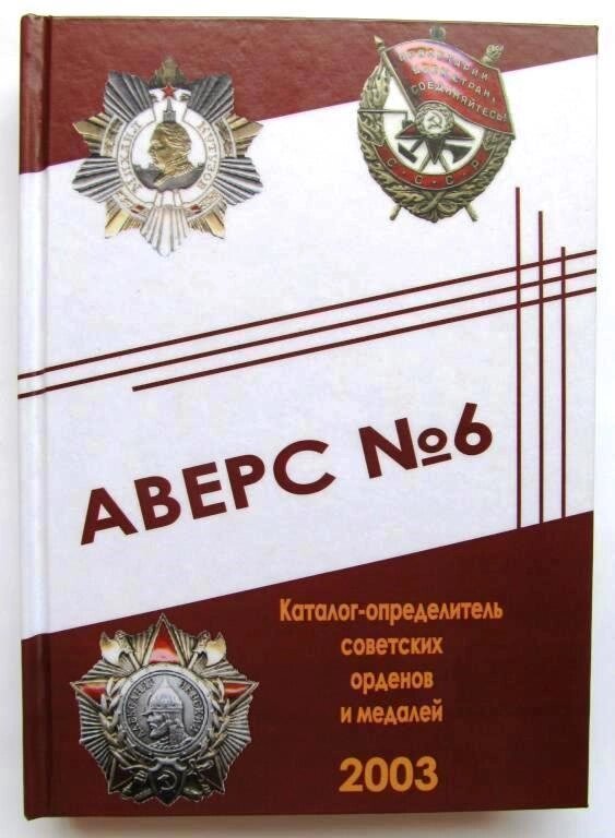 Каталог аверс № 6 визначник радянських орденів і медалей Mine Кривцов В. Д. 2003 (hub_gaav0t) від компанії Придбай - фото 1