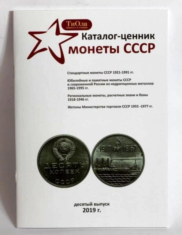 Каталог-цінник Монети СРСР Minerva 1921-1991 гг. 10 випуск, 2019 (hub_n0f59p) від компанії Придбай - фото 1