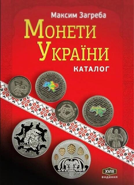 Каталог Mine Каталог монет України 1992-2022 Максим Загреба з цінами редакція 2023 р 18-е видання 240х170 мм від компанії Придбай - фото 1