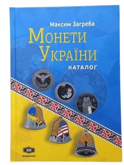 Каталог Mine Монети України ХІХ 2024 Максим Загреба 19-те видання 165х235 мм Різнокольоровий (hub_wgj4s4) від компанії Придбай - фото 1