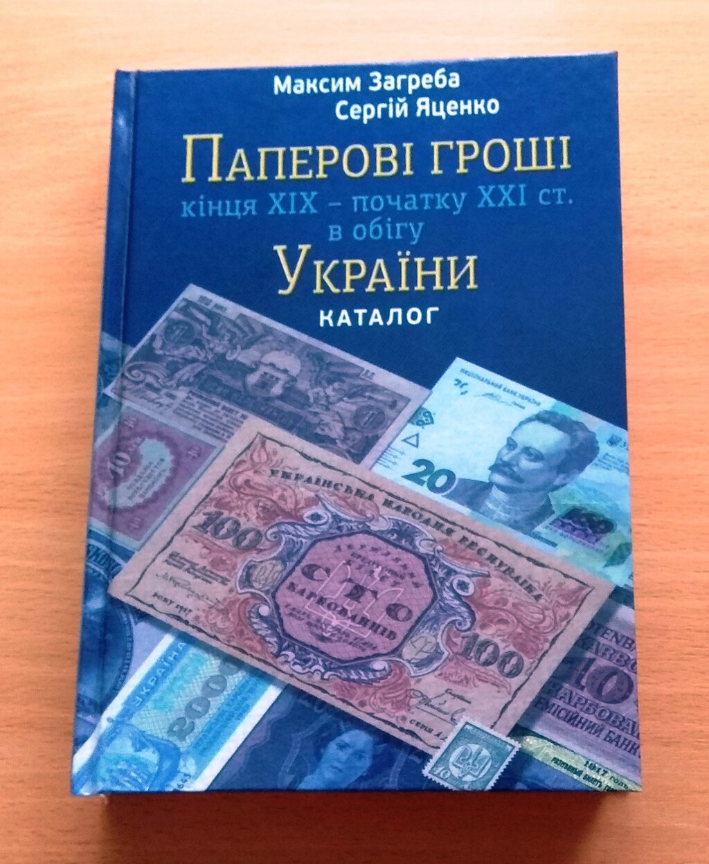 Каталог Паперові гроші України кінець 19 - початку 21 століття М. Загреба з цінами редакція 2019 р (hub_HKdR18864) від компанії Придбай - фото 1