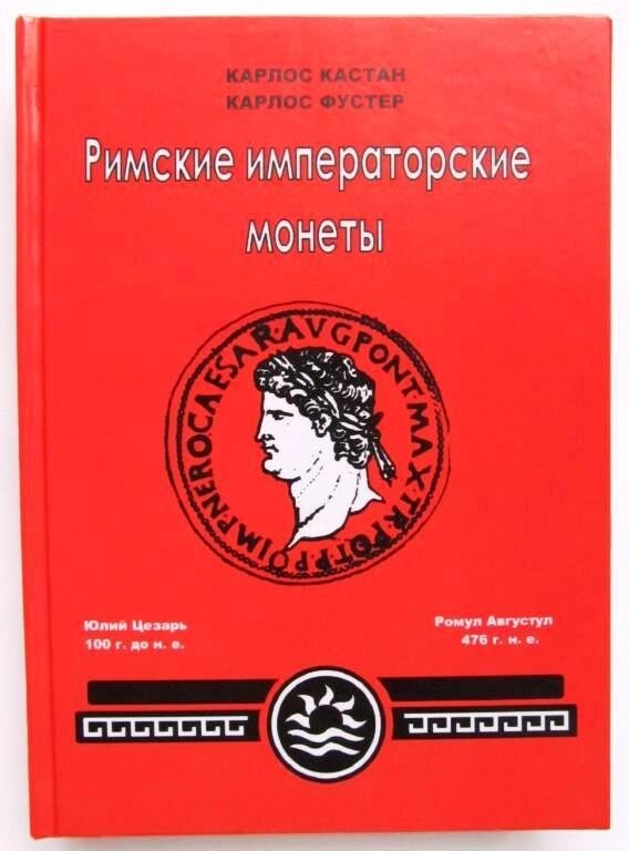 Каталог Римські імператорські монети. К. Кастан, К. Фустер Minerva (hub_vcvhu1) від компанії Придбай - фото 1