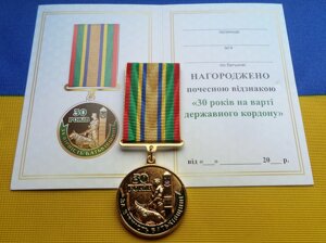 Медаль з посвідченням Collection Медаль 30 років ГПСУ Державній прикордонній службі України 32 мм Різнобарвний