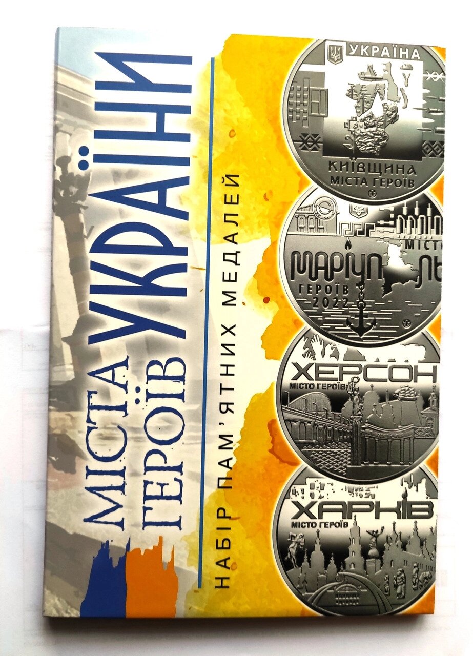 Набір пам'ятних медалей в альбомі Mine міста Героїв України 8 шт 35 мм Срібний (hub_0wjks9) від компанії Придбай - фото 1