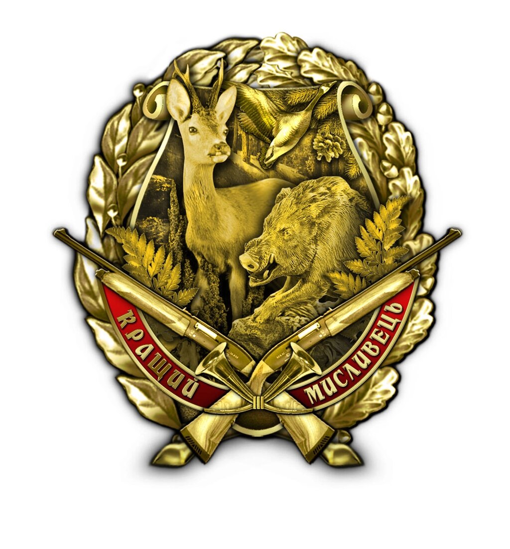 Нагрудний знак Collection Найкращий мисливець 45 мм Золотистий (hub_bltjcl) від компанії Придбай - фото 1