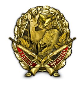 Нагрудний знак Collection Найкращий мисливець 45 мм Золотистий (hub_bltjcl)