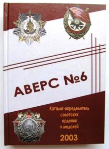 Каталог аверс № 6 визначник радянських орденів і медалей Mine Кривцов В. Д. 2003 (hub_gaav0t)