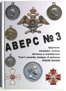 Каталог Аверс № 3 Царські нагороди, знаки, жетони і атрибутика. Кривцов В. Д. Minerva (hub_fhudmf)