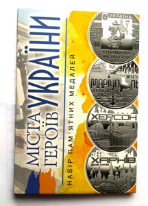 Набір пам'ятних медалей в альбомі Mine міста Героїв України 8 шт 35 мм Срібний (hub_0wjks9)