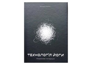 Книга Rao Технологія Йоги. Покрокова інструкція. Михайло Ахекян українською мовою