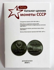 Каталог-цінник Монети СРСР Minerva 1921-1991 гг. 10 випуск, 2019 (hub_n0f59p)