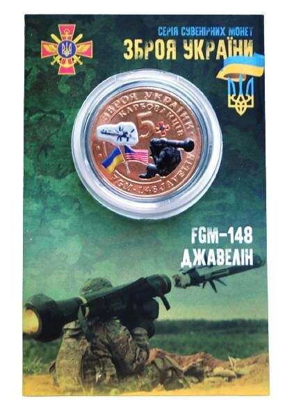 Сувенірна монета Mine Джавелін 5 карбованців 2022 року в буклеті 32 мм Золотистий (hub_ubp8f8) від компанії Придбай - фото 1