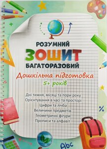 Багаторазовий зошит Дошкільна підготовка до школи
