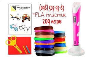 209 м PLA пластика 3D ручка pink | набір творчості | трафарети