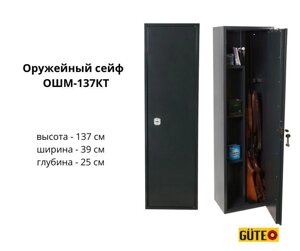 Акція! Сейф на 3 рушниці GUTE ОШМ 137К. Висота сейфа 137 см