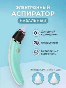 Аспіратор дитячий назальний електронний USB / Соплевідсмоктувач