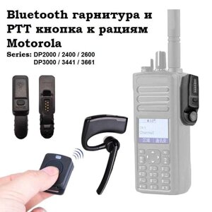 Bluetooth гарнітура та PTT кнопка, для рацій Motorola DP2400 / DP3400