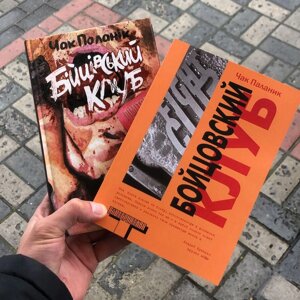 Бойцевий Клуб/Удушя Чак Паланік Книга.