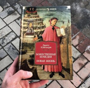 Божественна Комедія Нове життя Данте Аліг'єрі Книга.