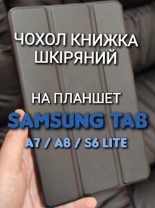 Чохол книжка на планшет Samsung Tab A7 A8 S6 Lite шкіра стилус чохол