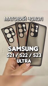 Чохол матовий на Samsung Galaxy S23 S22 S21 Ultra захист камер чохол