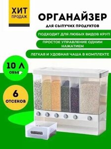 Диспенсер кухонний для сипучих продуктів і круп. 10л