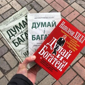 Процесив і Багатий Наполеон Хілл Книга.