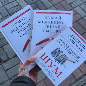 Хай Повільно вирішуй Швидко/Шум Даніель Канеман Книга.